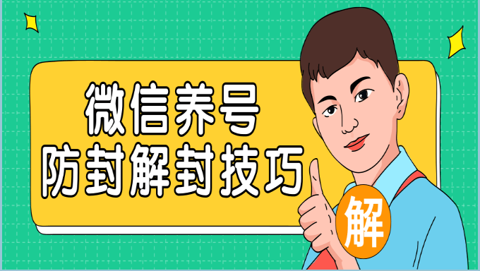 最新微信注册及养号防封技巧 微信号被封快速解封微信方法 兔子ip 电脑手机动态换ip代理软件 Http爬虫api 官方网站 最新微信注册及养号防封技巧 微信号被封快速解封微信方法 兔子ip 电脑手机动态换ip代理软件 Http爬虫api 官方网站